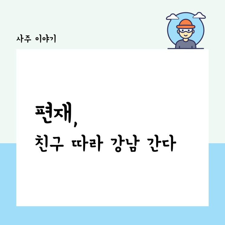  편재, 친구 따라 강남 간다.
