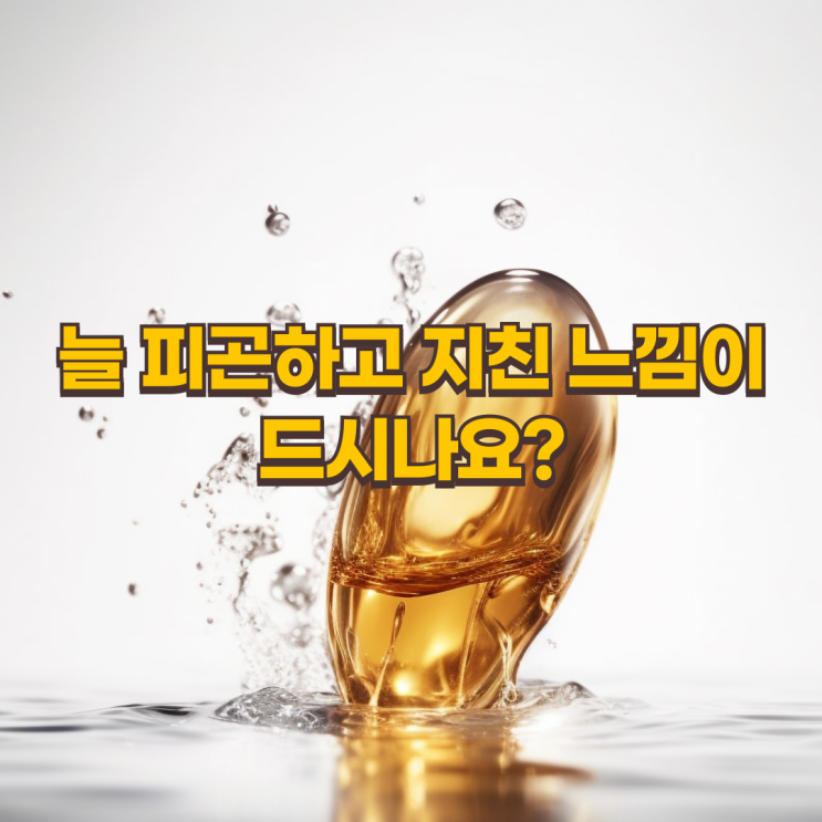  피로 극복 & 젊음 유지! 코엔자임 Q10의 놀라운 효능