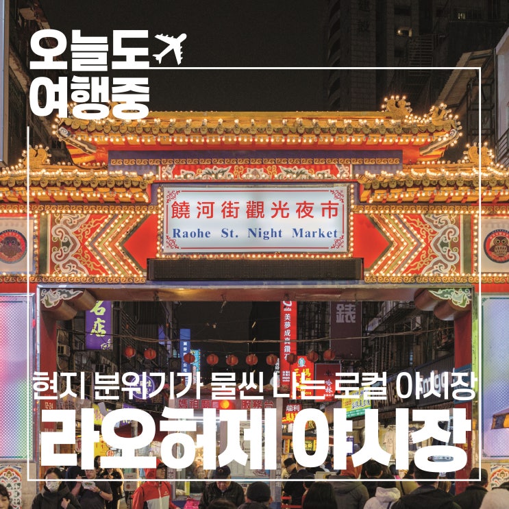  [대만 야시장 추천] 타이베이의 대표적인 로컬 야시장 라오허제 야시장