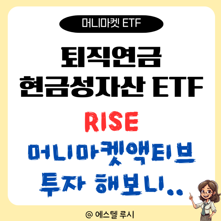 퇴직연금 현금성자산 ETF, RISE 머니마켓액티브 투자해보니