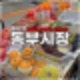 면목동 동부시장 먹거리 맛집 공영주차장 둘러보기