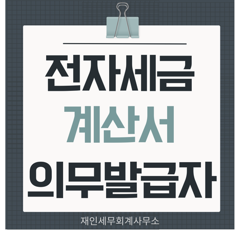  전자세금계산서 의무발행 대상자와 간이과세자