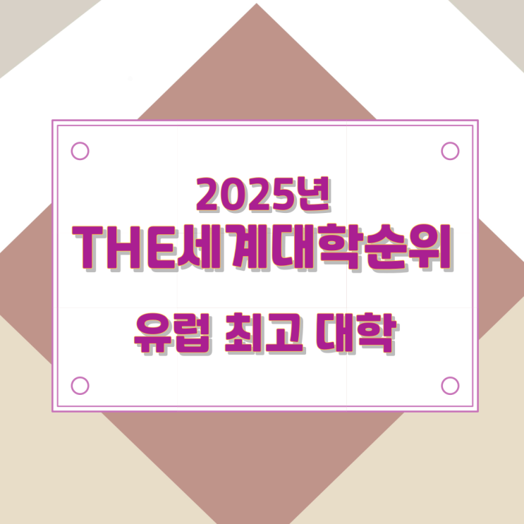 2025년 THE세계대학순위 - 유럽 최고 대학 2025년 THE세계대학순위 - 유럽 최고 대학