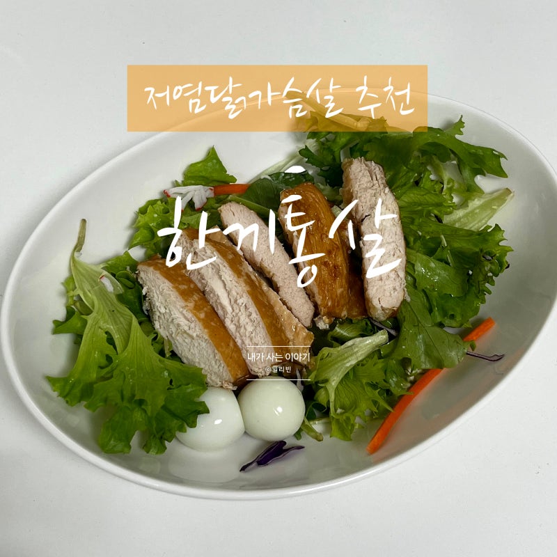 저염닭가슴살 한끼통살 스팀 훈제