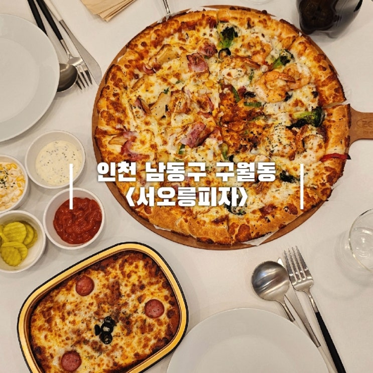  구월동 서오릉피자 요일 할인 정보 및 메뉴 추천