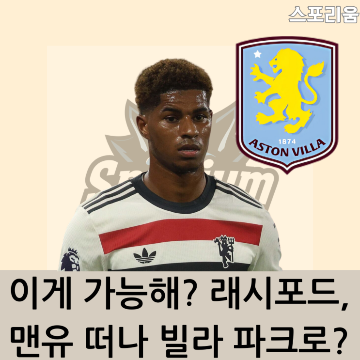마커스 <b>래시포드</b>, <b>애스턴 빌라</b> 이적 임박? 맨유와 결별 가능성... 