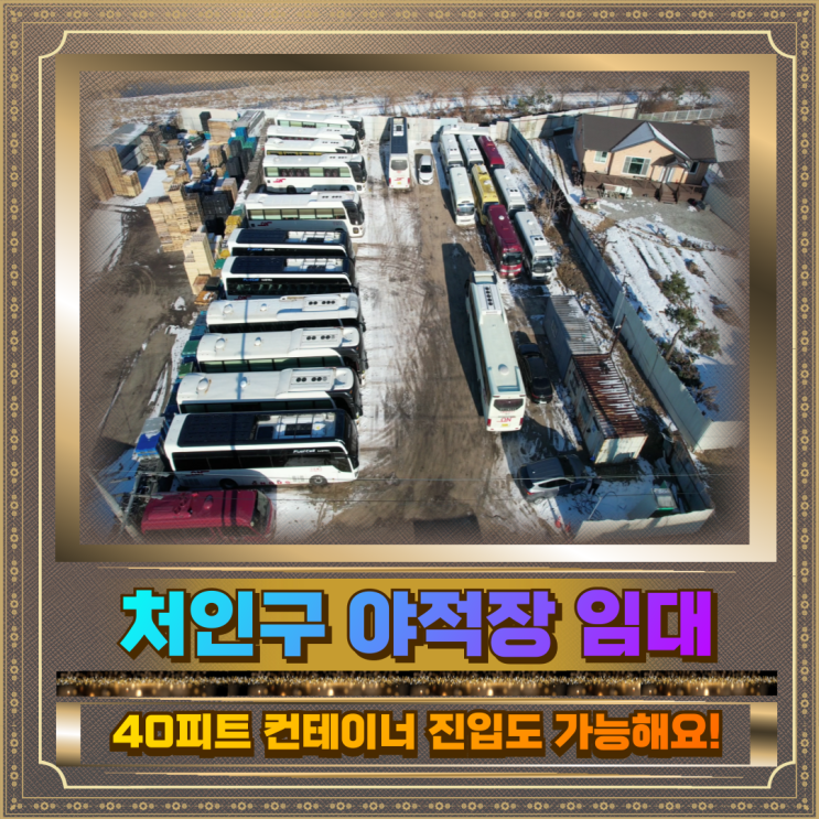  처인구 야적장 임대 모든차량진입가능 500평