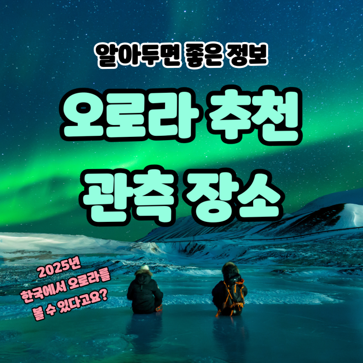  2025년 7월 한국에서 오로라가? 관측 완벽 가이드