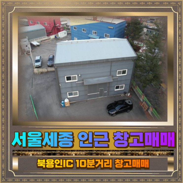  서울세종고속도로 복용인 IC 창고매매