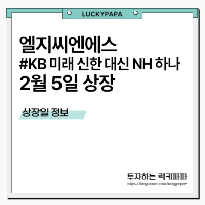 엘지씨엔에스 2월 5일 상장