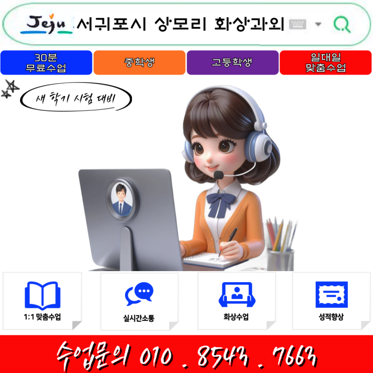  제주 서귀포시 상모리 화상과외 겨울방학 새 학년 대비