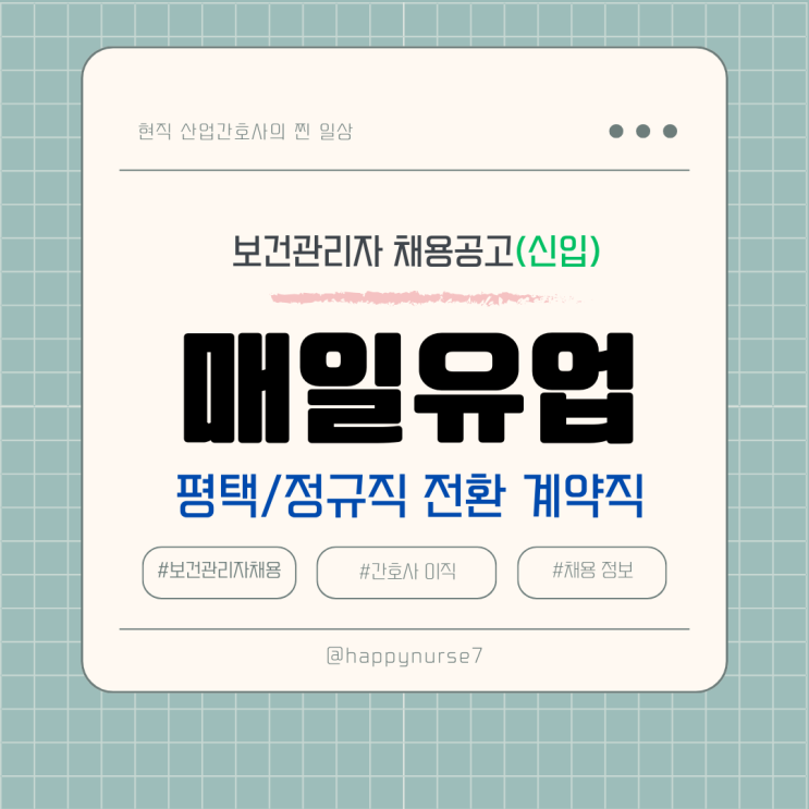  [정규직 전환 계약직,신입]매일유업 보건관리자 채용(기업리뷰, 경기도 평택 근무, 간호사)