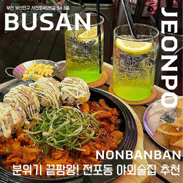  【 논반반 】  전포야외술집에서 여유로운 술 한잔, 분위기 끝판왕! 