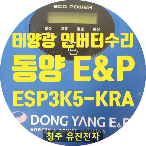  태양광인버터수리 / 전원 안 켜지고 화면도 안 나오는 동양 S&P ESP3K5-KRA 태양광 인버터 수리
