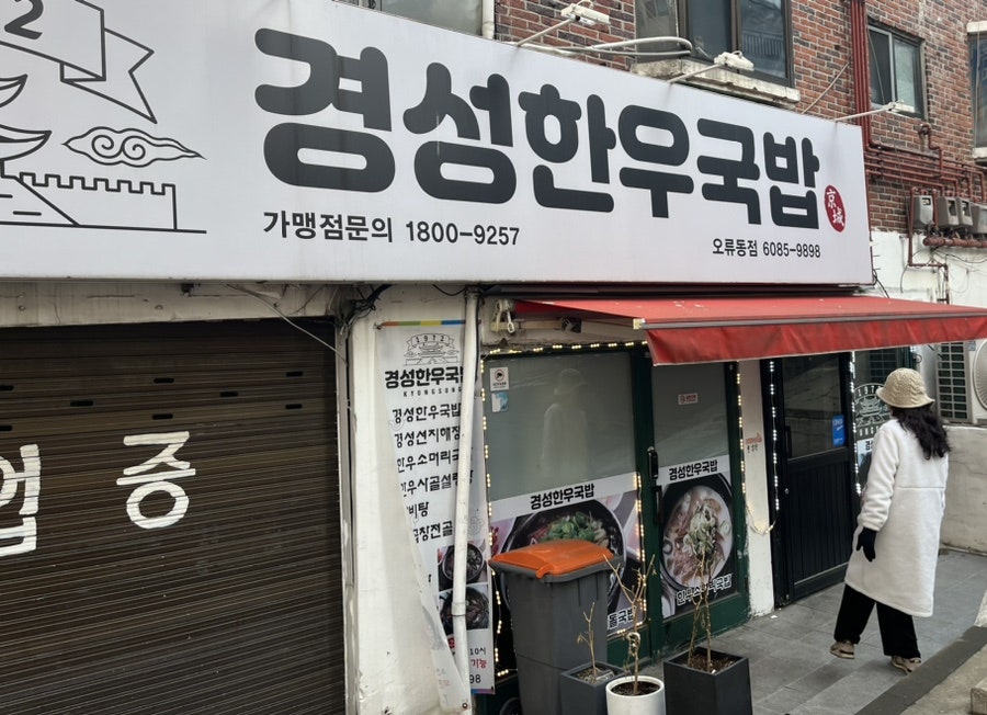 경성한우국밥 오류동점 사진 2