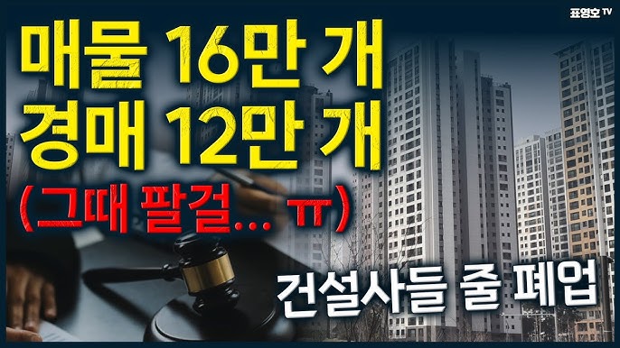 '역대급 매물입니다' 팔리지 않고 쌓이는 집들..짓는게 두려운 시대. '역대급 매물입니다' 팔리지 않고 쌓이는 집들..짓는게 두려운 시대.