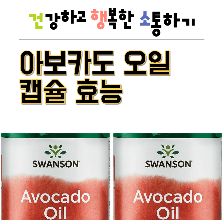 아보카도 오일 캡슐 효능에 대해 알아보기
