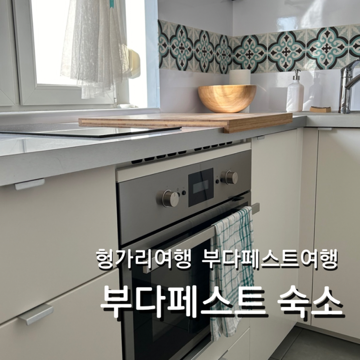  헝가리여행  싸고 깨끗한 부다페스트 현지인처럼 살기 숙소 정보