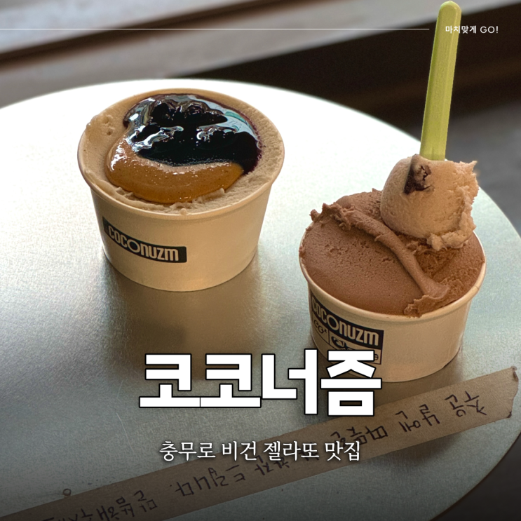  충무로 식물성 재료 아이스크림 비건 젤라또 맛집 코코너즘