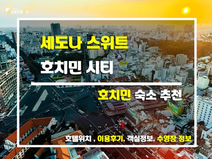 호치민 시내 전망 끝판왕! 세도나 스위트 호치민 시티 리뷰
