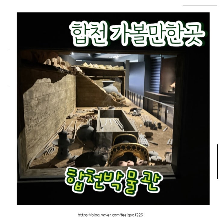  경남 합천 아이랑 겨울 실내 가볼만한곳 합천박물관