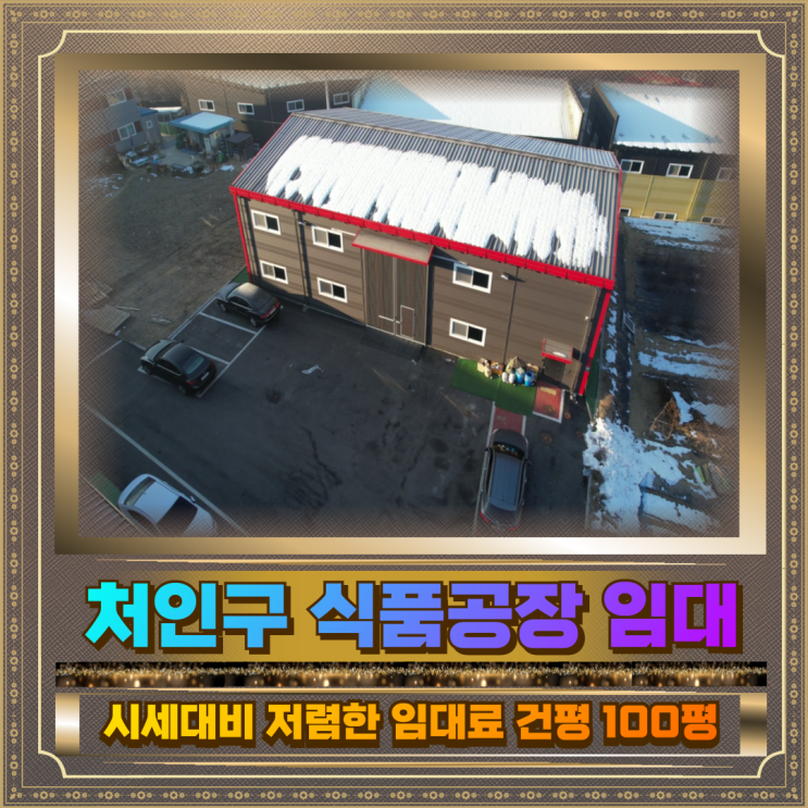  처인구 식품공장 임대 저렴한임대료 100평