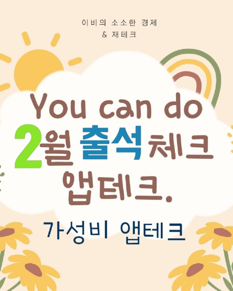 2월 가성비 출석체크 모음, 100프로 전원증정하는 출석 이벤트 앱테크 (2025년 2월) : 네이버 블로그