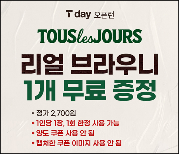 T멤버십 뚜레쥬르 리얼브라우니 무료(25만명)선착 오전 10시~ T멤버십 뚜레쥬르 리얼브라우니 무료(25만명)선착 오전 10시~