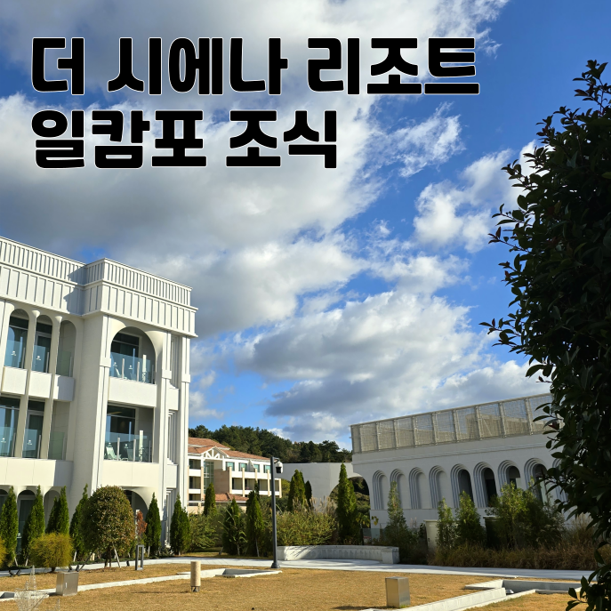  제주도 호캉스 더 시에나 리조트 조식 후기 프리즘 올인클루시브 프로모션