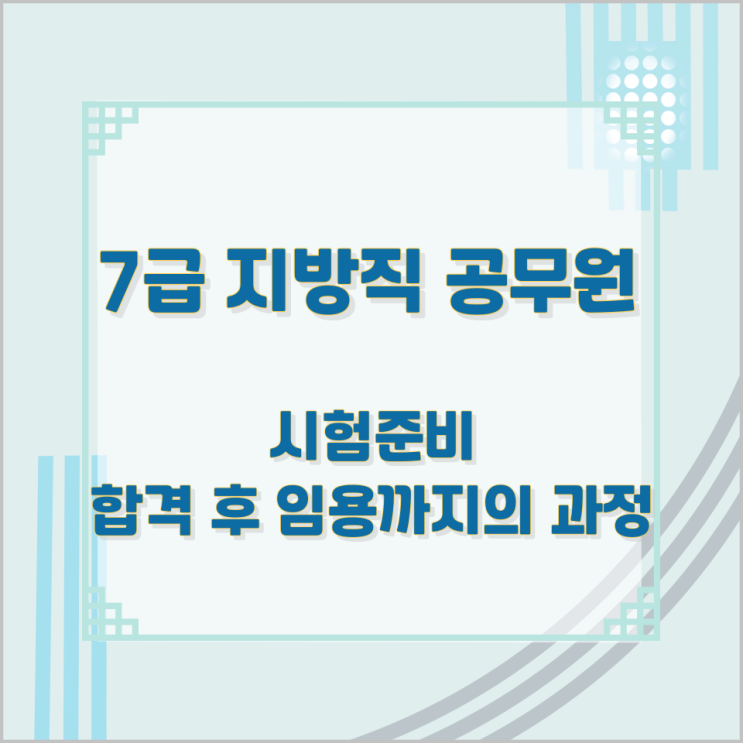 7급 지방직 공무원 시험준비와 합격 후 임용까지의 과정 7급 지방직 공무원 시험준비와 합격 후 임용까지의 과정