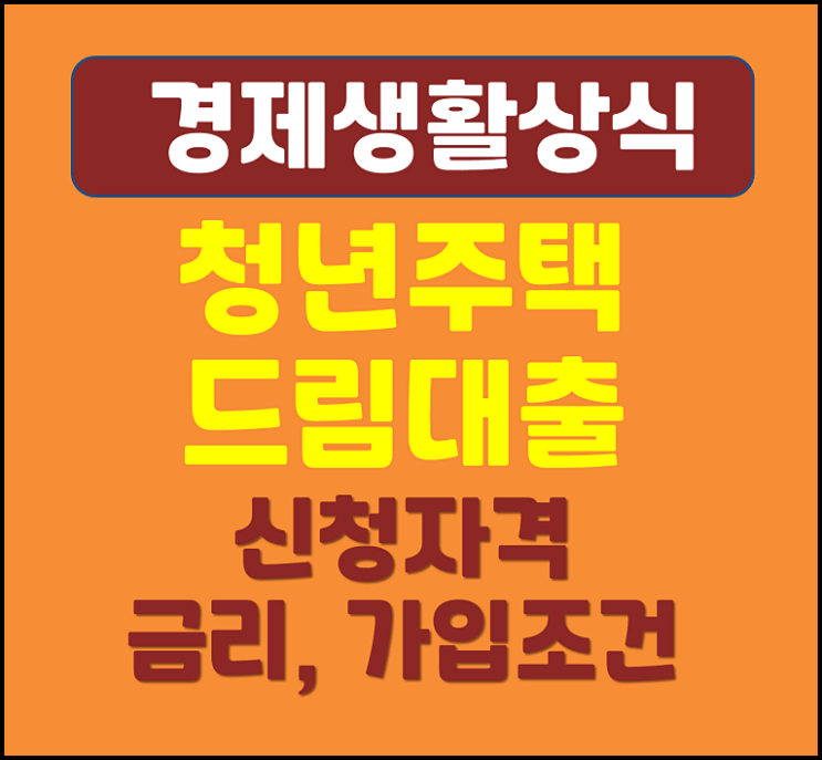  2025년 청년주택드림대출 금리 신청자격 가입조건 대출조건