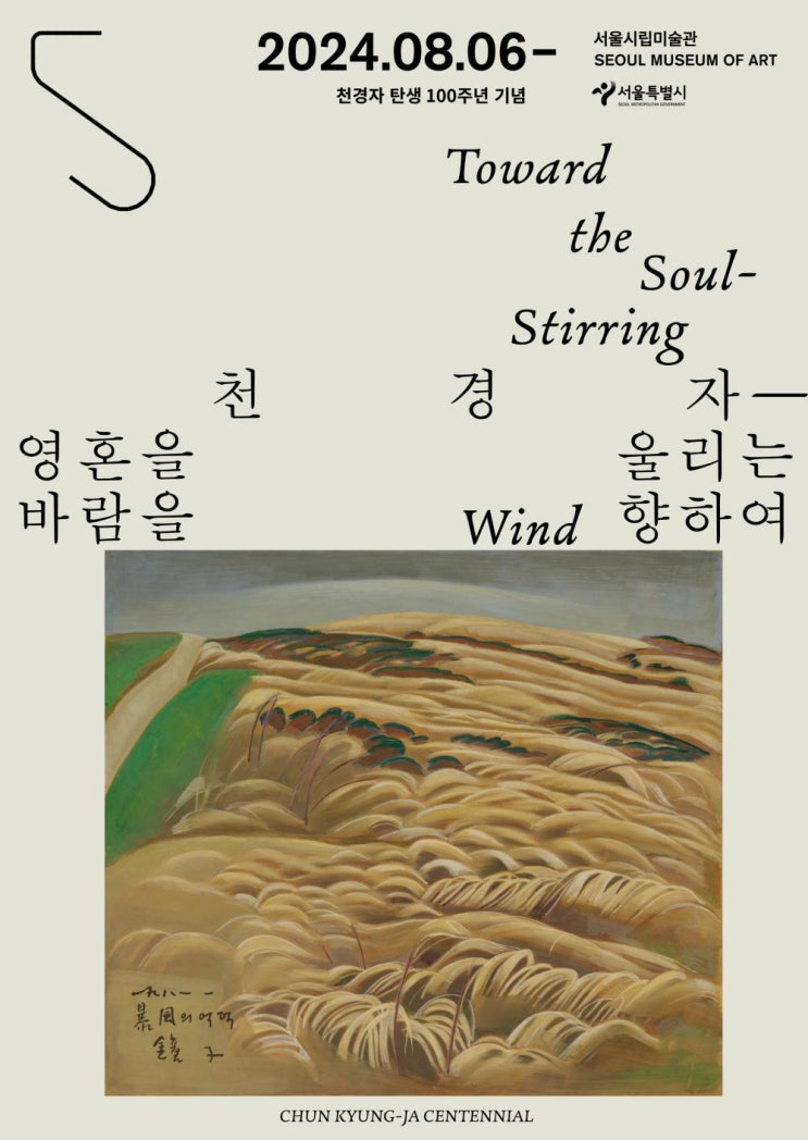  [전시x책] 천경자, <영혼을 울리는 바람을 향하여> x <내 슬픈 전설의 49페이지>