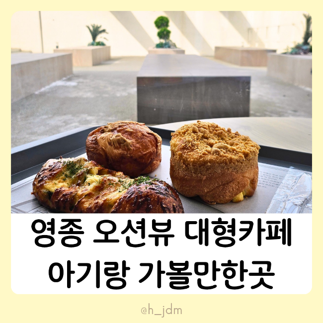  영종도 대형카페 미음, 아기랑 핫플 베이커리 즐기기
