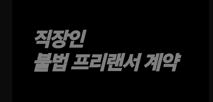 <b>직장인</b> <b>불법 프리랜서</b> 계약 문제점