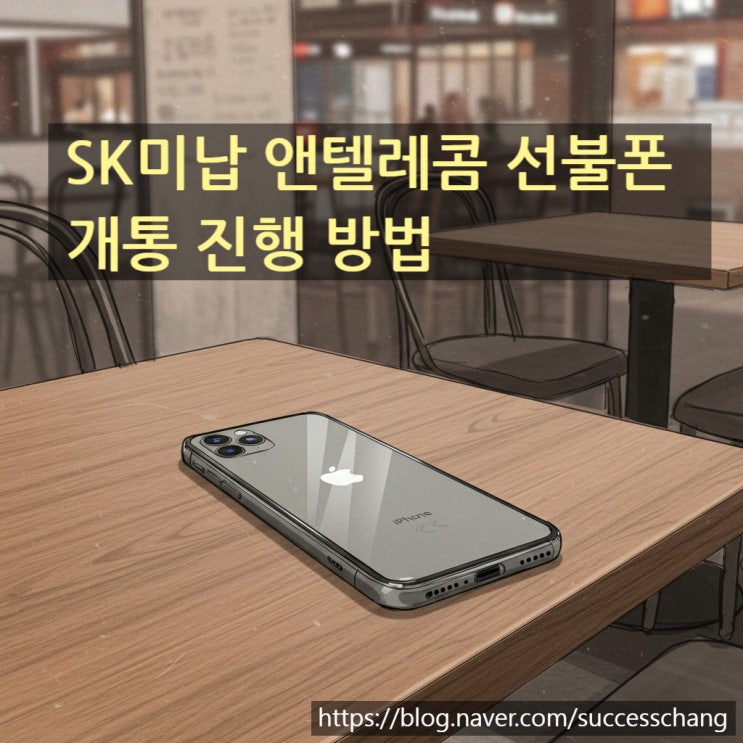  SK미납 앤텔레콤 선불폰 개통 진행 방법