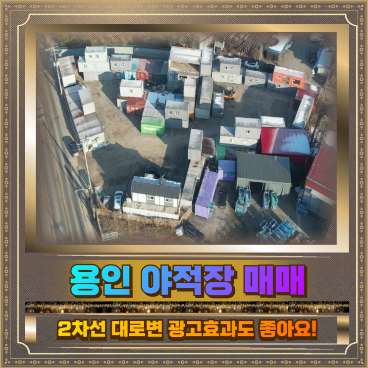  용인 야적장 매매 558평 대로변