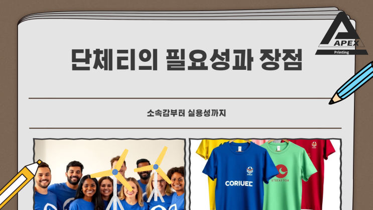 단체티, 왜 필요할까? 맞춰 입는 즐거움부터 실용성까지!