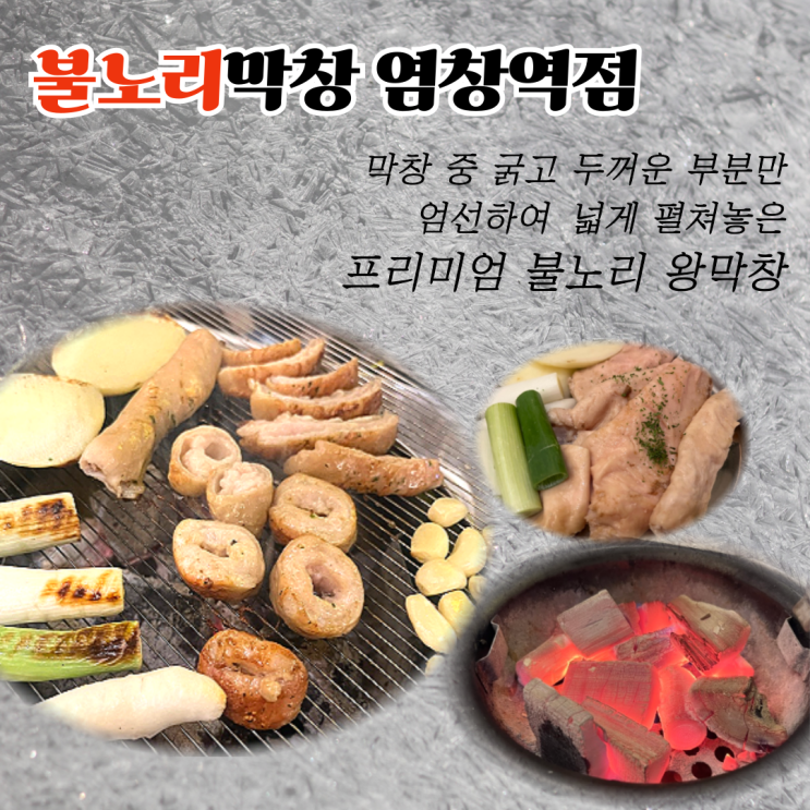  [염창역 4번출구] 통통하고 쫄깃한 목동 막창 맛집, "불노리 막창"