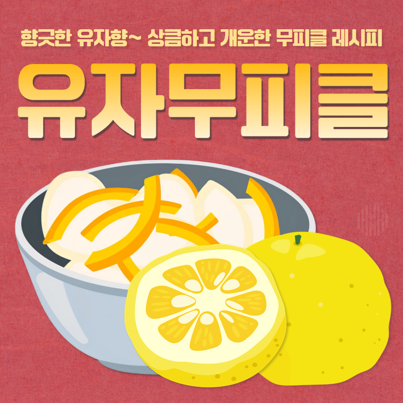 비타민C 가득! 향긋한 유자무피클 만들기