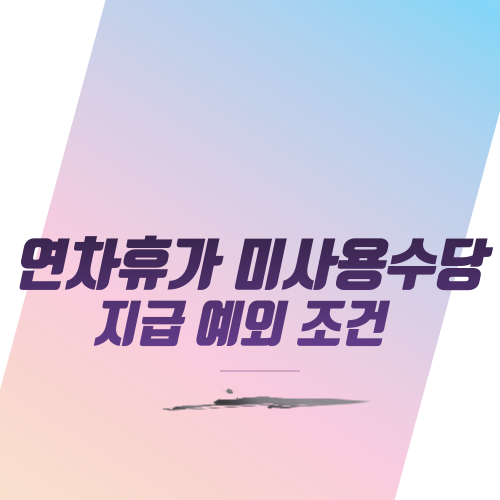  연차휴가 미사용수당 지급 예외 조건