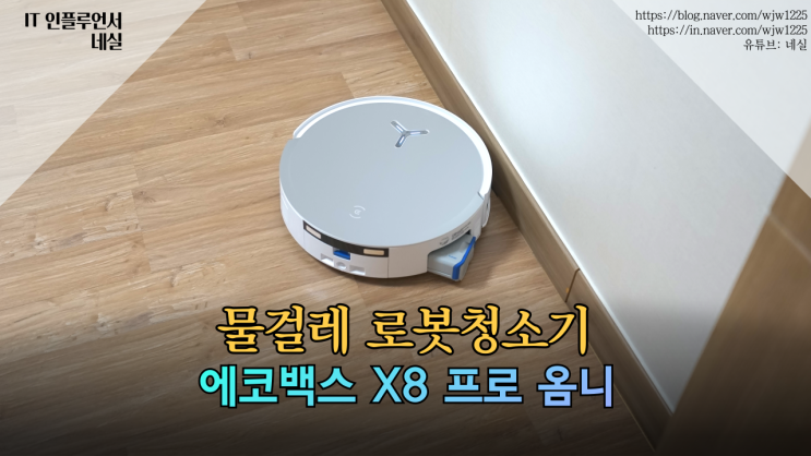  에코백스X8 프로 옴니 얼룩 싹 다 지우는 물걸레 로봇청소기
