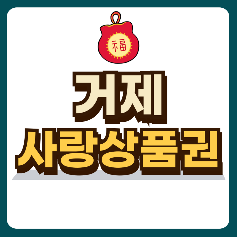 거제사랑상품권 사용처 구매 방법(모바일)