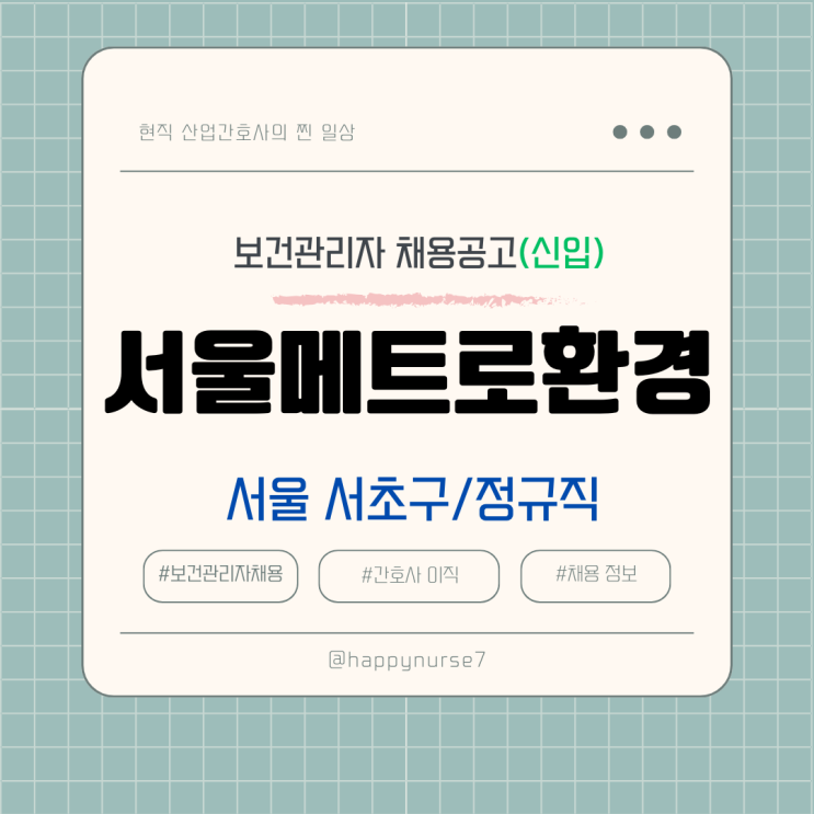  [정규직,신입] 서울메트로환경 보건관리자 채용(연봉, 기업리뷰, 서울 서초구 근무)