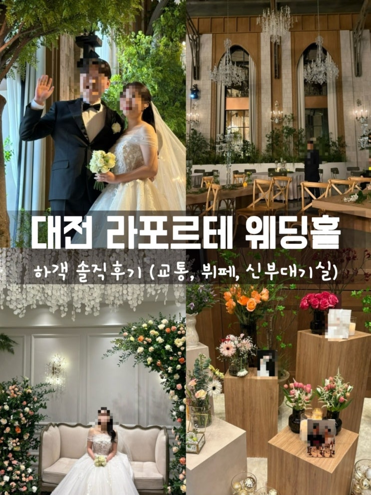  대전 라포르테 웨딩홀 하객후기(교통, 뷔페, 신부대기실, 포토부스)