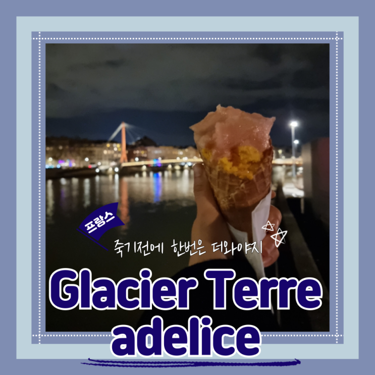  (리옹맛집) 인생젤라또맛집 리옹디저트맛집 필수방문 Glacier Terre adélice LYON 내돈내산 후기