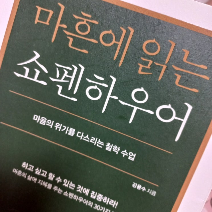  홀로 있는 능력이 생겼을 때 가치 있게 살수 있다 f. 마흔에 읽는 쇼펜 하우어