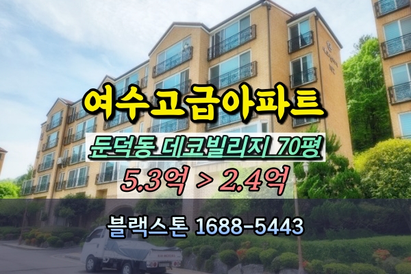  여수고급빌라 경매 둔덕동 데코빌리지 70평