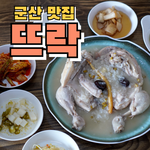  군산맛집 뜨락 - 현지인 최애 누룽지백숙 맛집