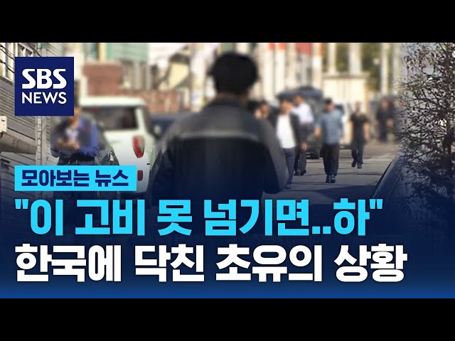 "이 고비 못 넘기면.." 한국에 닥친 초유의 상황 "이 고비 못 넘기면.." 한국에 닥친 초유의 상황