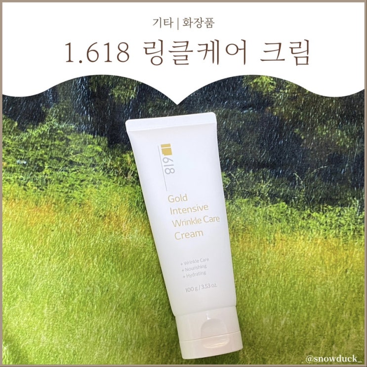  [안티에이징크림] 1.518 골드 인텐시브 링클케어 크림 :: 20대 사용 찐후기